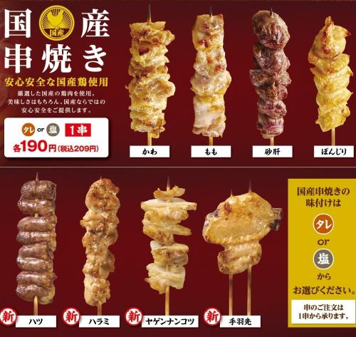 【国産串焼き】かわ、もも、砂肝、ぼんじり、ハツ、ハラミ、ヤゲンナンコツ、手羽先　各種単品（1串）