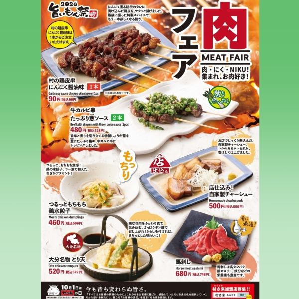 期間限定！【肉フェア】開催！～ 肉・にく・NIKU！ 集まれ、お肉好き！ ～