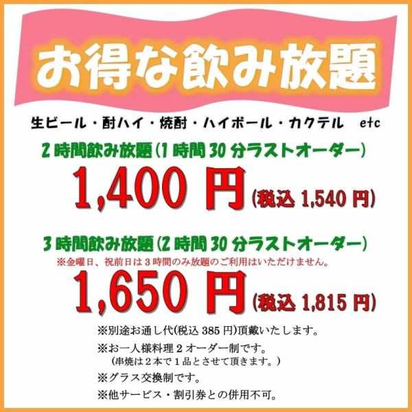 お得な飲み放題!!　■2時間飲み放題(1時間30分ラストオーダー)