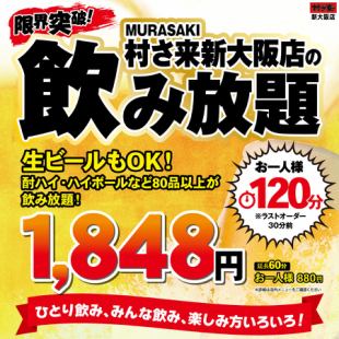 Beer is also included! [All-you-can-drink beyond limits!] 120 minutes for 1848 yen per person! Extension 60 minutes for 880 yen! *Last order 30 minutes before closing.