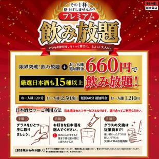 厳選日本酒も【プレミアム飲み放題】単品 お一人様120分2508円！延長60分1210円！　※L.O.30分前