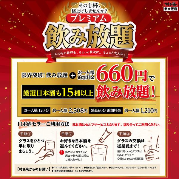 厳選日本酒も15種以上【プレミアム飲み放題】単品 お一人様120分2508円！　延長60分1210円！　※L.O.30分前