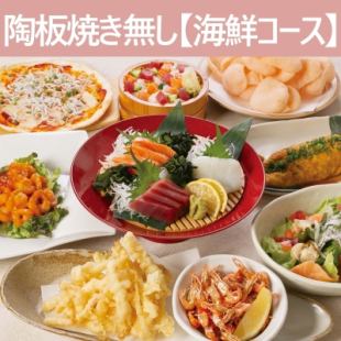 4月6日～【ご宴会】飲放付★「陶板焼き」無し♪全8品【海鮮コース】4000円コース★