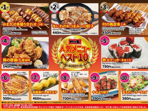 いち押し♪【村さ来 新大阪店】人気メニューベスト10★