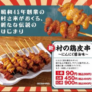 【国産】村の鶏皮串 にんにく醤油味 (1串)