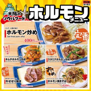 村さ来 新大阪店 限定【ホルモン メニュー】