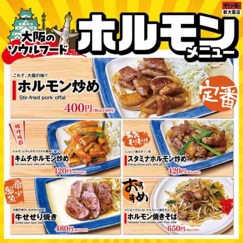 村さ来 新大阪店 限定【ホルモン メニュー】