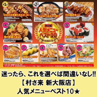 いち押し♪【村さ来 新大阪店】人気メニューベスト10★