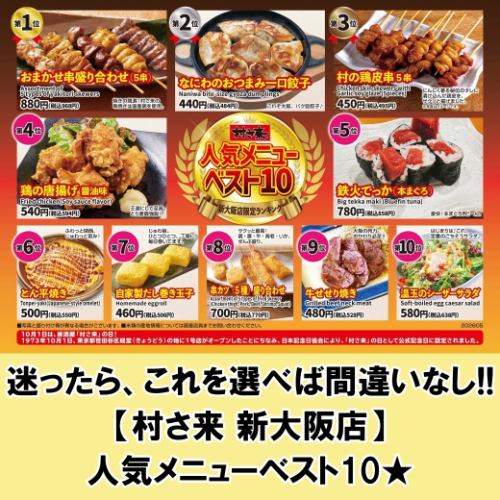 いち押し♪【村さ来 新大阪店】人気メニューベスト10★