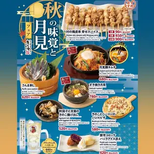 期間限定！【秋の味覚と月見フェア】開催！