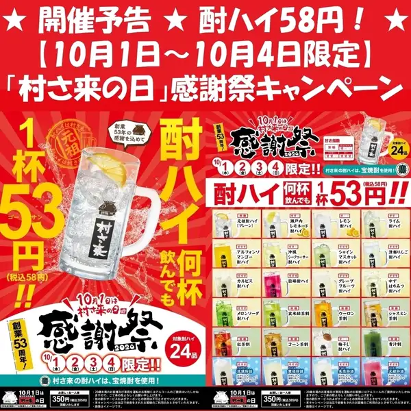 活动公告 ★Chuhai 仅售 58 日元★ [仅限 10 月 1 日至 10 月 4 日] ★“紫日”感恩节！