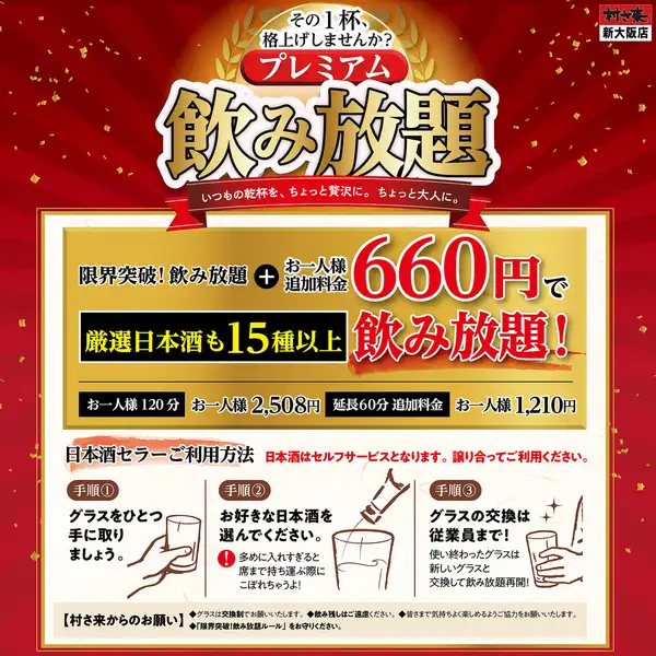 엄선 일본술도 15종 이상 【프리미엄 음료 무제한】 단품 한 분 120분 2508엔! 연장 60분 1210엔! ※LO30분 전