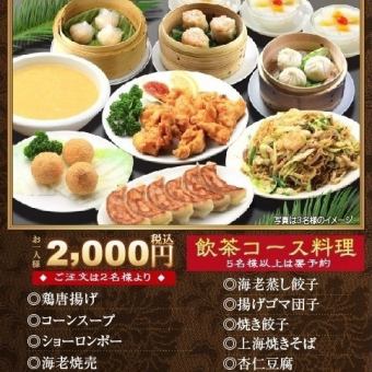 飲茶コース