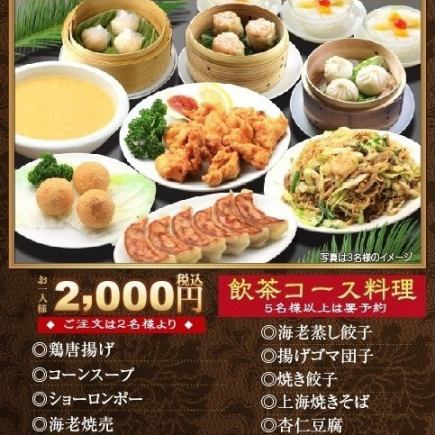 飲茶コース
