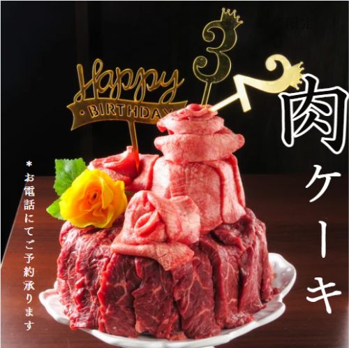 【誕生日・記念日にオススメ♪】肉ケーキサプライズで主役を盛大にお祝い！
