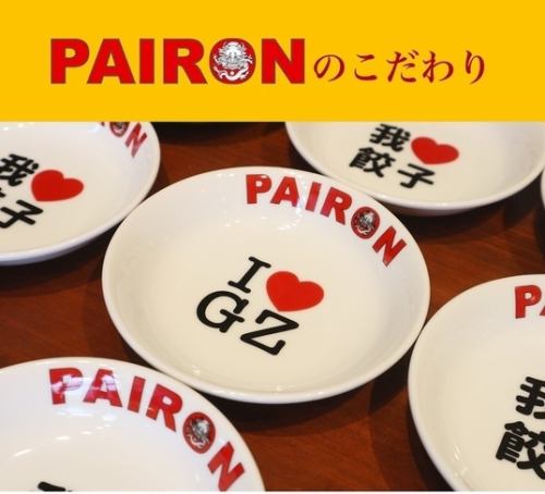 PAIRON 的承諾 1