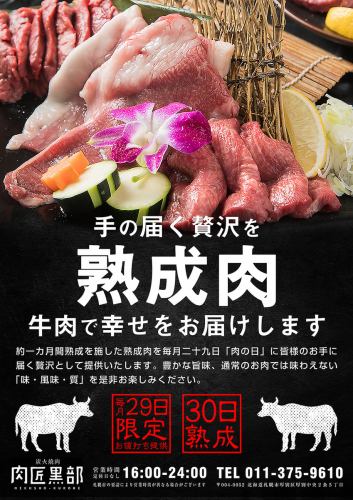 ★肉日限定★熟肉飼養30天！！