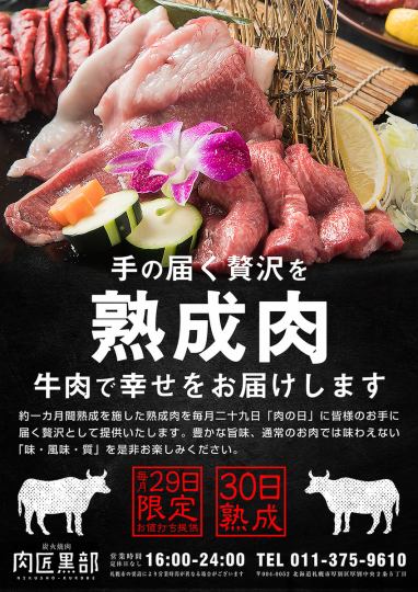 ★肉日限定★熟肉飼養30天！！