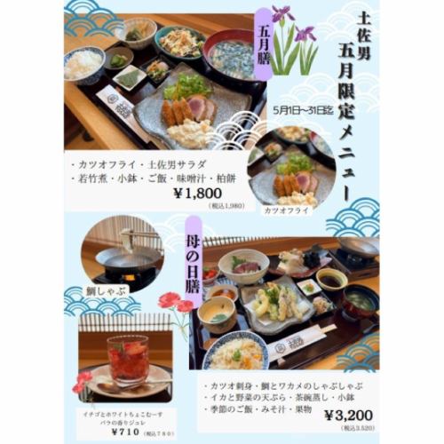 5月限定特別メニュー