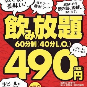 If you're looking for a quick one-hour drinking experience, Mami◆60 minutes of all-you-can-drink items → an astonishing 490 yen!
