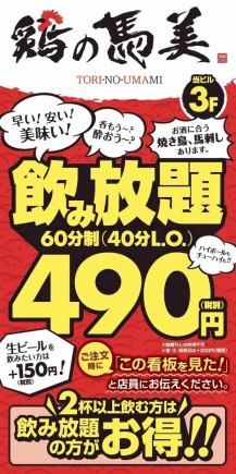如果您想快速享受一小时的畅饮体验，Mami◆60分钟无限畅饮 → 惊人的490日元！