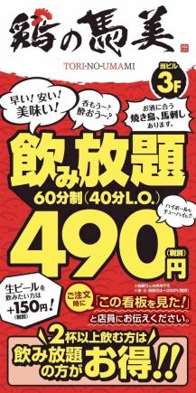 If you want to have a quick drink or just one drink for an hour, try Mami ◆ 60 minutes of all-you-can-drink → An astonishing 490 yen!