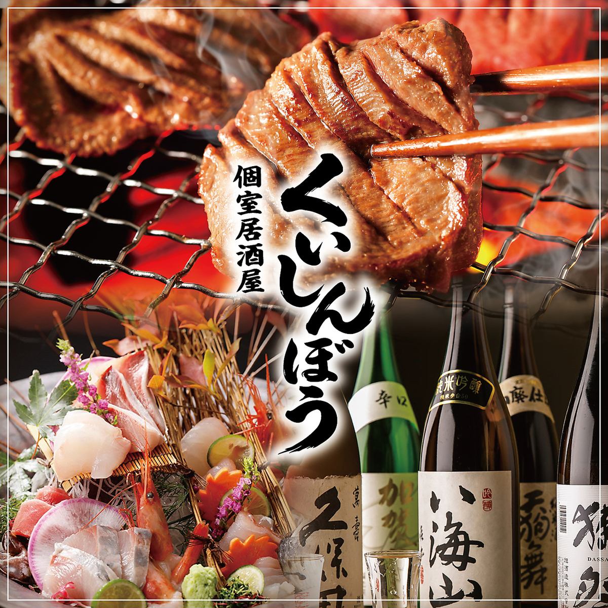 仙台国分町で牛タンと塩釜直送鮮魚を個室で。飲み放題付コース2500円～