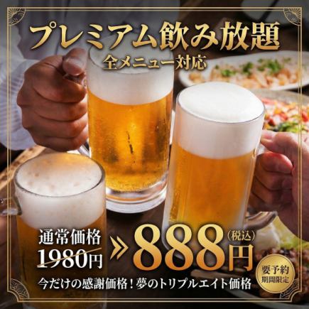 【特別クーポン】今だけ！プレミアム飲み放題1980円→888円