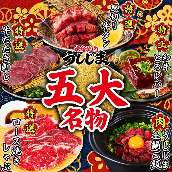 迷ったらこれ。焼肉うしじまが誇る「五大名物」