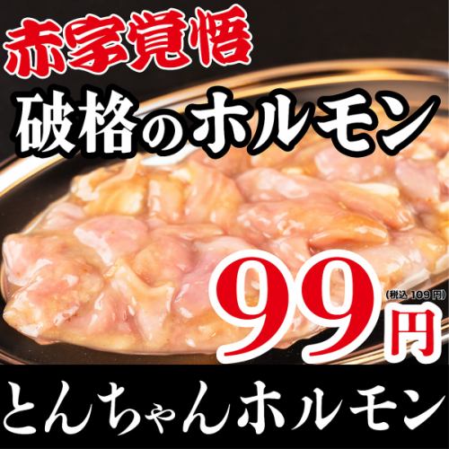 とんちゃんホルモン99円!
