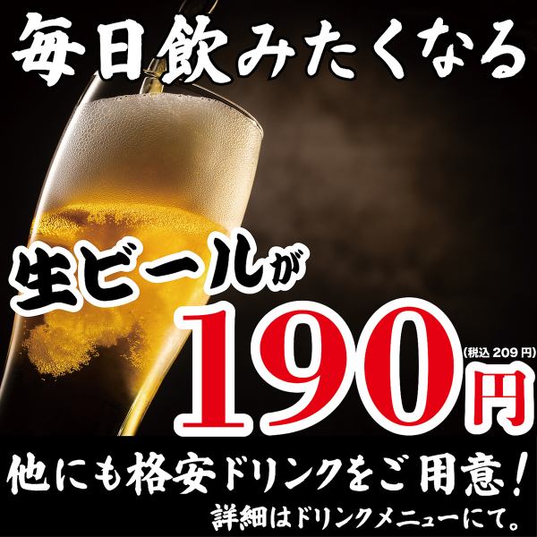 生ビールが190円！ハイボールやレモンサワーなど4種のドリンクが290円で気軽に楽しめる◎
