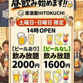 【仅限周末！白天畅饮！！】啤酒畅饮★2000日元（含税）