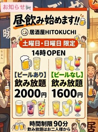 【土日限定！昼飲み!!】ビールなし☆飲み放題1,600円(税込)