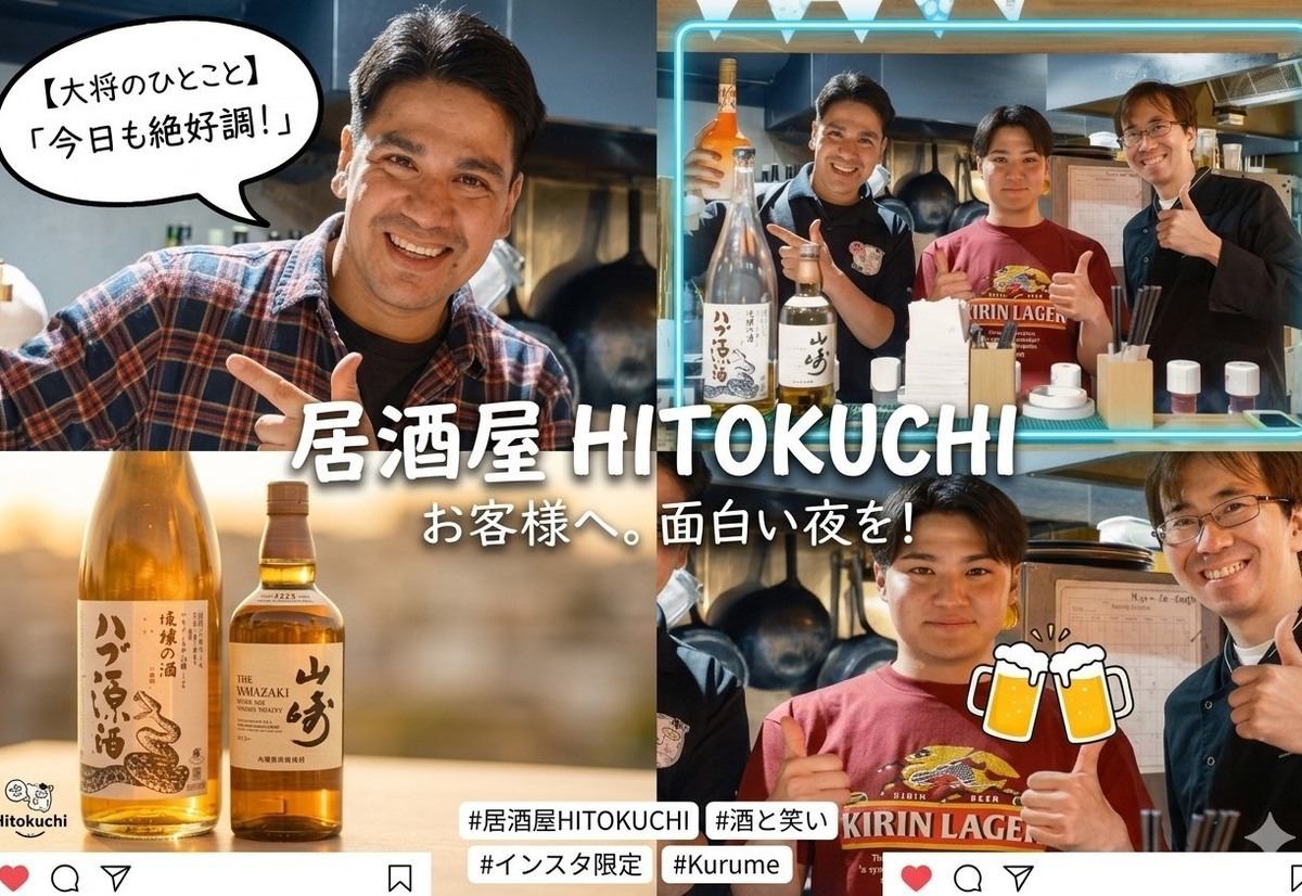 久留米でひとくち料理と美味いお酒を楽しむなら【HITOKUCHI】～居酒屋×餃子×焼鳥～