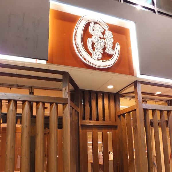 当店入口から木の温もりあふれる温かな空間で皆様をお迎えいたします。もちろん店内も木の温かみが感じられるどこか懐かしいようなゆったりできる空間です。美味しく楽しいひと時をお過ごしください♪当店ではお客様に安心してご利用いただけるよう、感染症対策を実施しております。ご不明な点はお気軽にお問合せください。
