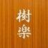 手打ち蕎麦 樹楽