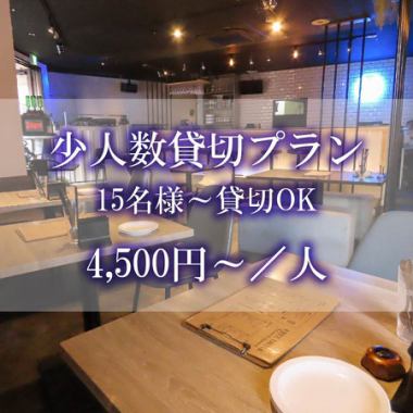 [Private party available for 15 or more people!] Private party plan for small groups ≪Weekdays and after-hours only/2 hours all-you-can-drink≫ 4,500 yen~/person