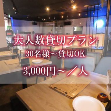 [Private reservation possible for 30 people or more!] Large group private reservation plan <Weekends OK/2 hours all-you-can-drink included> 3,000 yen ~/per person