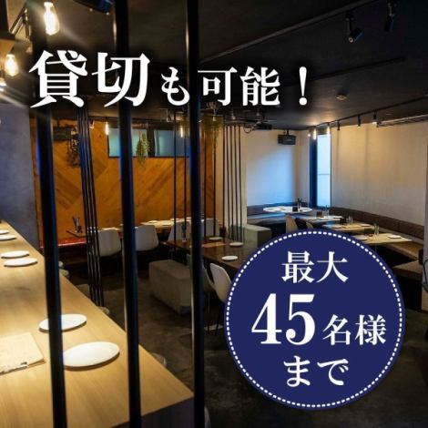 【貸切もOK！】最大45名様まで着席可能なので、宴会や結婚式二次会にもオススメ！平日は15名様から貸切可能！お席のレイアウト組み替え自由！