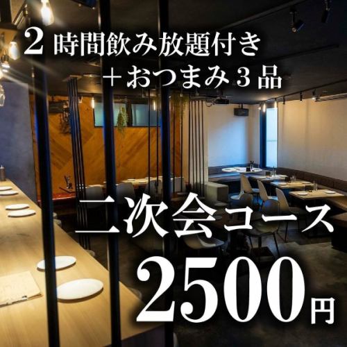 ２次会プラン 2,500円