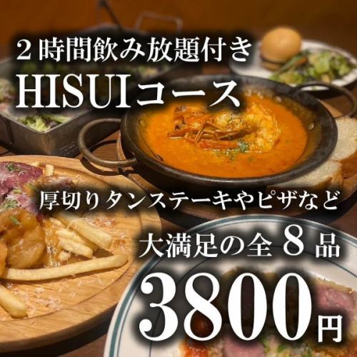 【宴会やパーティーに！】HISUIコース 3,800円≪２時間飲み放題＋全８品≫