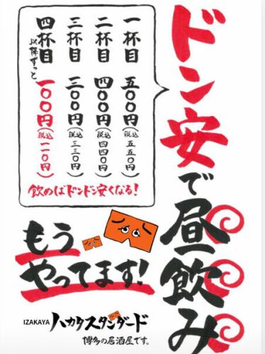 4杯目以降ドリンク100円！