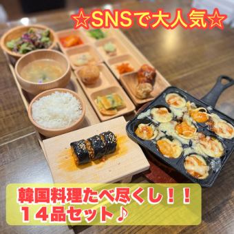 【ランチ限定！！】韓国料理★食べつくしセット♪全14品！！ 1,380円～1,580円