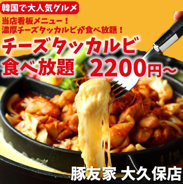 Anniversary service available ☆ [2nd anniversary] Cheese dakgalbi course 2200 yen!