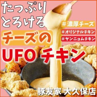 【4,400日元+2小时无限畅饮】当前热门话题★UFO奶酪火锅鸡肉套餐配keranchim