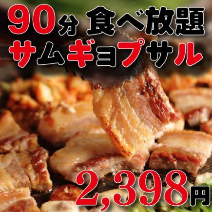 [All-you-can-eat Samgyeopsal for 90 minutes for 2,398 yen!] Outperforms other stores! Samgyeopsal 2,980 yen ⇒ 2,398 yen