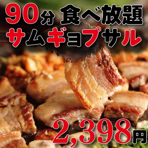 [Most popular plan!] Overwhelming other stores! All-you-can-eat samgyeopsal for 90 minutes 2,398 yen