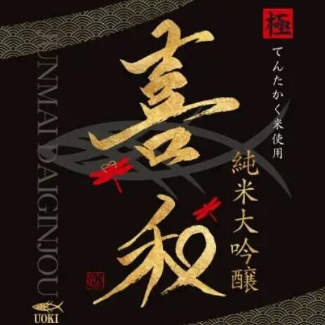 仕立屋限定！純米大吟醸