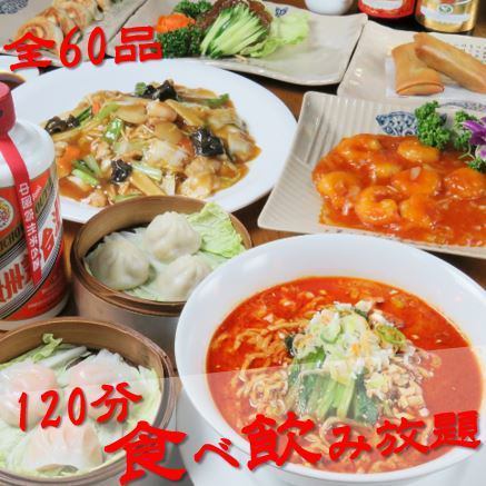 正宗中华料理自助餐！<120分钟>60道菜品的餐桌自助餐【含无限畅饮】5,500日元