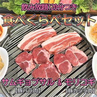 Excellent! Tasting Sampa Set [Morikogi & Samgyeopsal + 120 minutes all-you-can-drink]